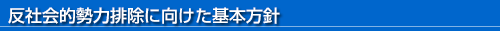 反社会的勢力排除に向けた基本方針